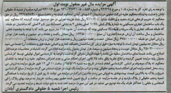 مزایده,مزایده ساختمان تجاری مسکونی بخش سه نوبت اول 