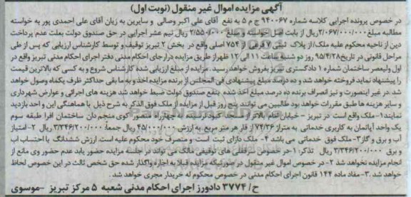 مزایده,مزایده یک واحد اپارتمان کاربری خدماتی نوبت اول