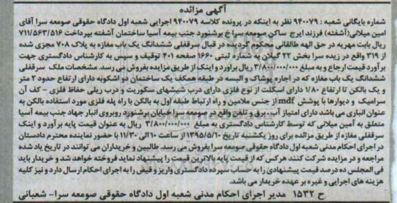 مزایده,مزایده سرقفلی ششدانگ یکباب مغازه بخش 22 گیلان