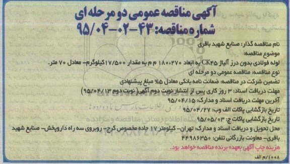 آگهی مناقصه عمومی , مناقصه  لوله فولادی درز آلیاژی CK45
