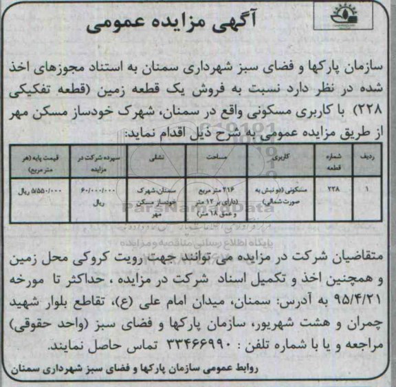 مزایده,مزایده فروش یک قطعه زمین دو نبش به صورت شمالی 