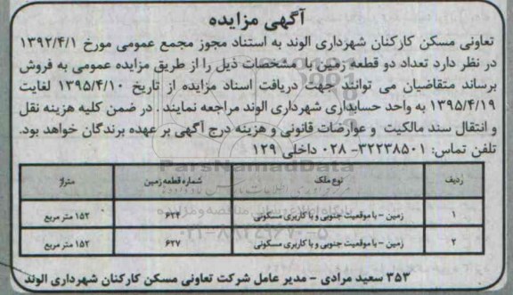 مزایده,مزایده فروش دو قطعه زمین کاربری مسکونی و موقعیت جنوبی