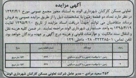 مزایده,مزایده فروش دو قطعه زمین کاربری مسکونی و موقعیت جنوبی 