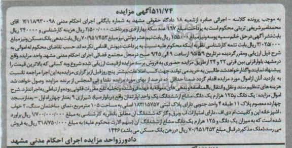 مزایده,مزایده یک دانگ و 125 هزارم یک دانگ مشاع از ششدانگ اپارتمان 