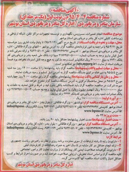 آگهی مناقصه, مناقصه انجام تعمیرات ، سرویس ، نگهداری و توسعه تجهیزات مراکز تلفن ، شبکه ارتباطی و زیرساخت کابلی