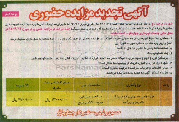 آگهی مزایده حضوری , مزایده اجاره چمن مصنوعی واقع در پارک قائمیه- تجدید- نوبت دوم 