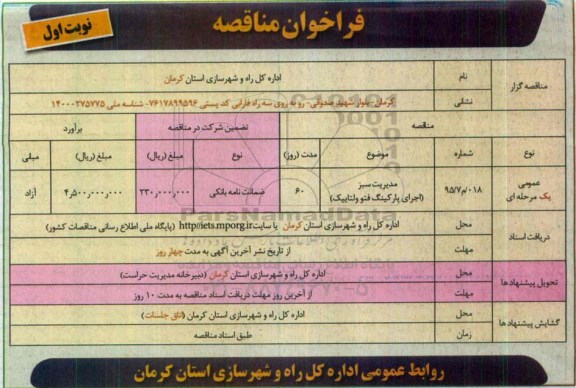 فراخوان مناقصه , فراخوان مناقصه مدیریت سبز (اجرای پارکینگ فتوولتاییک ) 