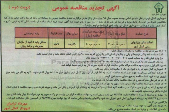 تجدید مناقصه , تجدید مناقصه احداث سالن ورزشهای رزمی تجدید  نوبت دوم