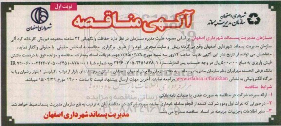 آگهی مناقصه, مناقصه حفاظت و نگهبانی 24 ساعته محدوده فیزیکی کارخانه کود آلی