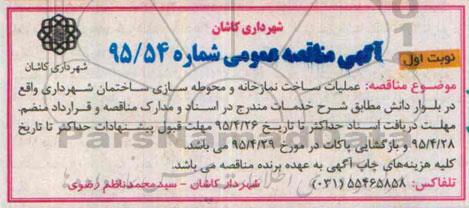 مناقصه عمومی , مناقصه عمومی عملیات ساخت نمازخانه و محوطه سازی ساختمان