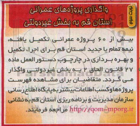 آگهی مناقصه واگذاری پروژه های عمرانی استان قم - نوبت سوم