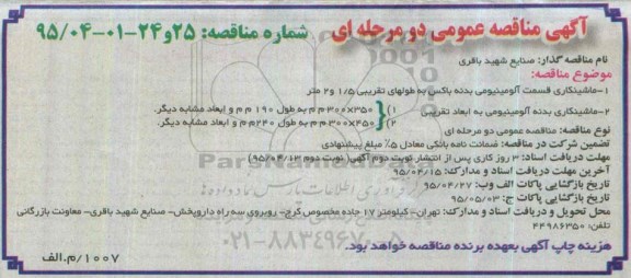 آگهی مناقصه عمومی , مناقصه ماشینکاری قسمت آلومینیومی بدنه باکس ...