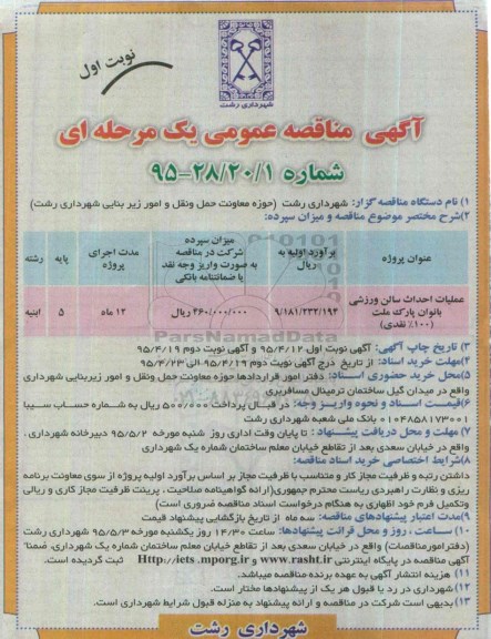 آگهی مناقصه عمومی یک مرحله ای , مناقصه عملیات احداث سالن ورزشی بانوان پارک ملت 