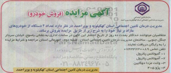 مزایده M مزایده  فروش تعداد 4 دستگاه از خودروهای مازاد بر نیاز