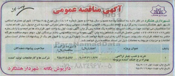 مناقصه , مناقصه خرید و نصب چیلر تراکمی به همراه برج خنک کننده مربوطه نوبت اول