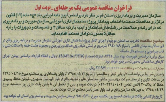 فراخوان مناقصه عمومی یک مرحله ای , فراخوان مناقصه تخریب ساختمان موجود و اجرای کامل پروژه ساختمان اداری آموزشی