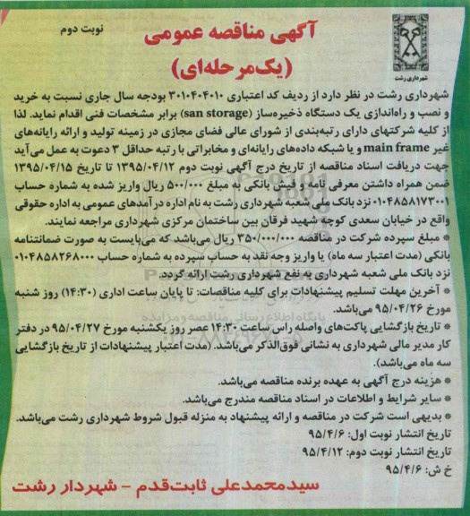 آگهی مناقصه عمومی یک مرحله ای , مناقصه خرید و نصب  و راه اندازی یکدستگاه ذخیره ساز san storage - نوبت دوم 