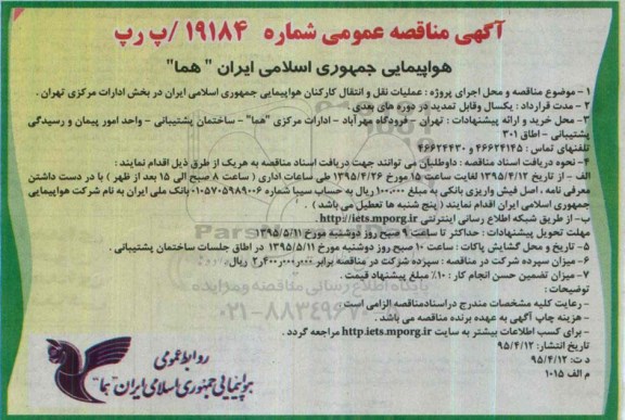 آگهی مناقصه عمومی , مناقصه عملیات نقل و انتقال کارکنان