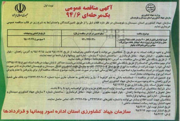 آگهی مناقصه عمومی, مناقصه خرید لوله پلی اتیلن ...