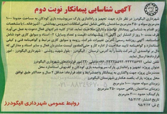 آگهی مناقصه , مناقصه تجهیز و راه اندازی پارک سرپوشیده بازی کودکان- نوبت دوم 
