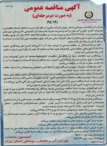 مناقصه , مناقصه  انجام خدمات نگهداری و تعمیرات ، کنترل کیفی و آب بدون درآمد نوبت دوم