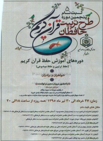 ثبت نام پنجمین دوره طرح تربیت حافظان قرآن کریم 95.4.12