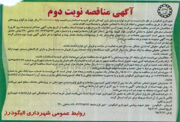آگهی مناقصه ,مناقصه خرید لوازم و وسایل بازی کودکان دارای تاییدیه استاندارد نوبت دوم 