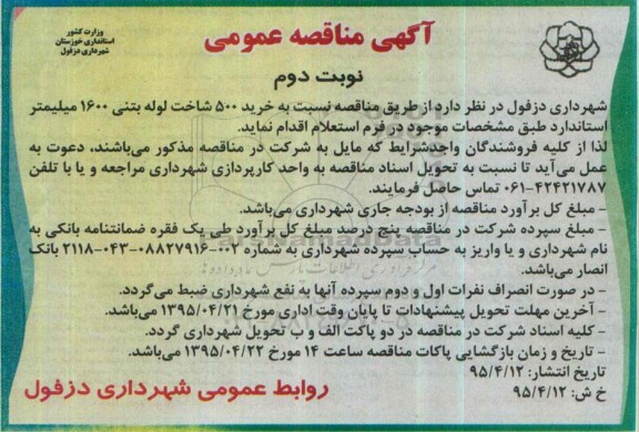 آگهی مناقصه عمومی ، مناقصه خرید 500 شاخت لوله بتنی 1600 میلیمتر استاندارد - نوبت دوم