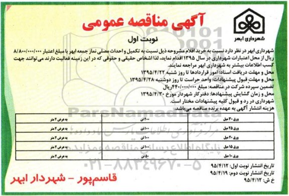آگهی مناقصه عمومی ,مناقصه ورق