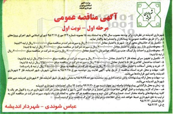 آگهی مناقصه عمومی , مناقصه تکمیل پارک حاشیه ای محور کرج