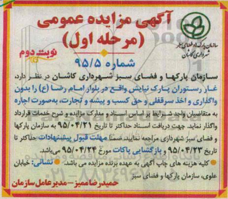 آگهی مزایده عمومی , مزایده اجاره غار رستوران پارک نیایش- نوبت دوم 