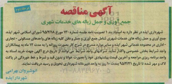 آگهی مناقصه ,مناقصه جمع آوری و حمل زباله های خدمات شهری- مرحله دوم