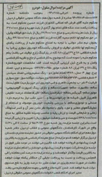 مزایده,مزایده یک دستگاه خودروی سواری پرشیا-95.04.12