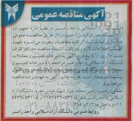 آگهی مناقصه عمومی , مناقصه خریداری تجهیزات آزمایشگاه عمران (بتن)