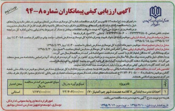 مناقصه, مناقصه احداث مدرسه ابتدایی 8 کلاسه عصمت شهر جم - نوبت دوم 