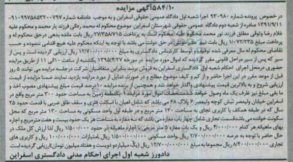 مزایده,مزایده یک قطعه زمین مساحت سیصد متر شامل اعیان با اسکلت فلزی