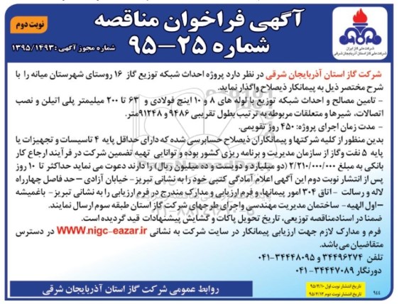 آگهی مناقصه , مناقصه پروژه احداث شبکه توزیع گاز 16 روستای شهرستان میانه- نوبت دوم 