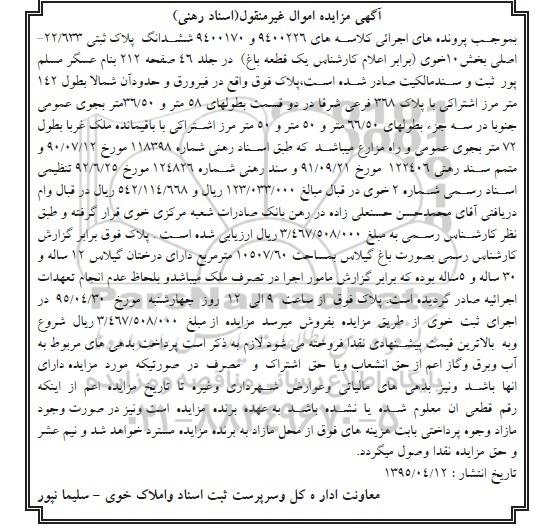 مزایده,مزایده ششدانگ پلاک ثبتی یک قطعه باغ بخش ده خوی