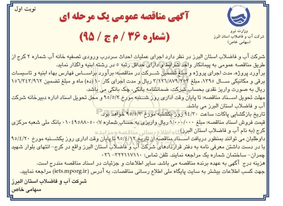 آگهی مناقصه عمومی یک مرحله ای , مناقصه اجرای عملیات احداث سردرب ورودی تصفیه خانه آب شماره 2 نوبت اول 