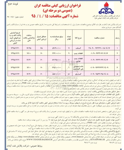 فراخوان ارزیابی کیفی مناقصه گران عمومی دو مرحله ای , فراخوان ارزیابی کیفی گسکت... نوبت دوم