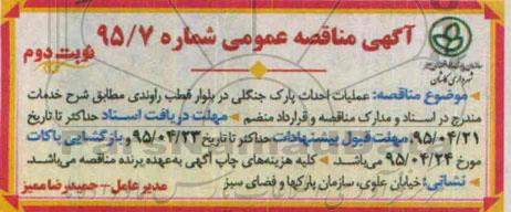 آگهی مناقصه عمومی , مناقصه عملیات احداث پارک جنگلی در بلوار قطب راوندی - نوبت دوم 
