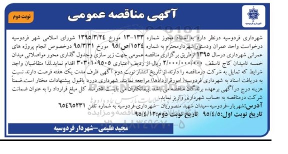 آگهی مناقصه عمومی ، مناقصه عمومی جهت زیرسازی و جدول گذاری محور مواصلاتی میدان خمسه ..... نوبت دوم 