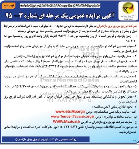 مزایده,مزایده  نسبت به فروش حدود 5.000 کیلوگرم سیم لاکی اسقاط  نوبت دوم