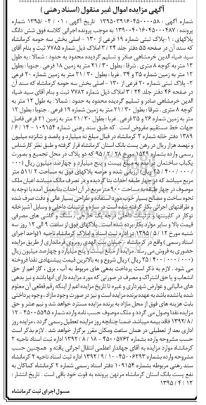 مزایده,مزایده دو قطعه پلاک ثبتی شماره پرونده 139004016045000487