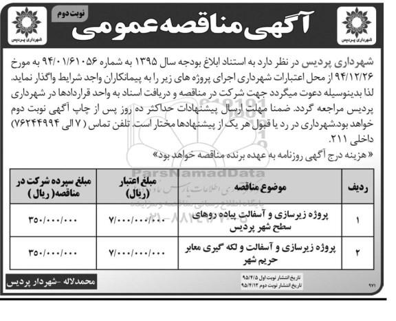 آگهی مناقصه عمومی , مناقصه پروژه زیرسازی و آسفالت پیاده روهای سطح شهر پردیس.... نوبت دوم 