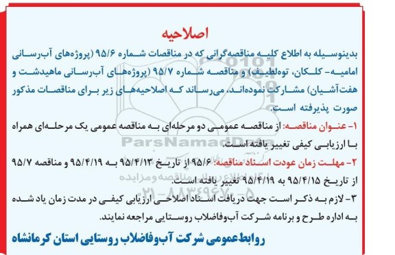 آگهی مناقصه عمومی دو مرحله ا ی,مناقصه پروژه های آبرسانی به روستاها - اصلاحیه 