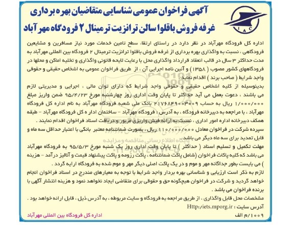 فراخوان , فراخوان عمومی بهره برداری غرفه فروش باقلوا سالن ترانزیت ترمینال