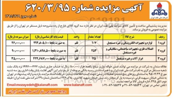 آگهی مزایده, مزایده لوازم و تجهیزات الکترونیکی و غیره مستعمل ...