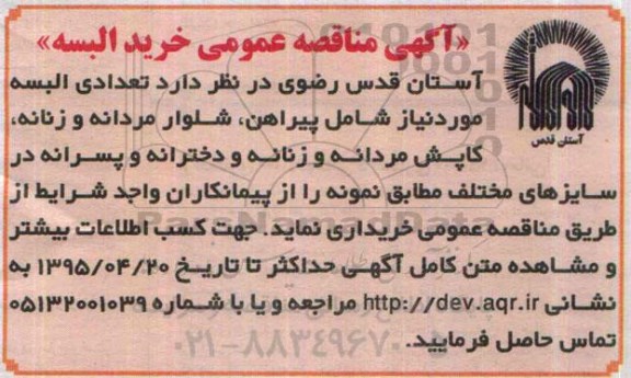 آگهی مناقصه عمومی , مناقصه خرید البسه