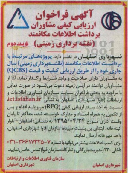 آگهی فراخوان ارزیابی کیفی مشاوران , فراخوان ارزیابی کیفی مشاوران جهت برداشت اطلاعات مکانمند (نقشه برداری زمینی) - نوبت دوم 